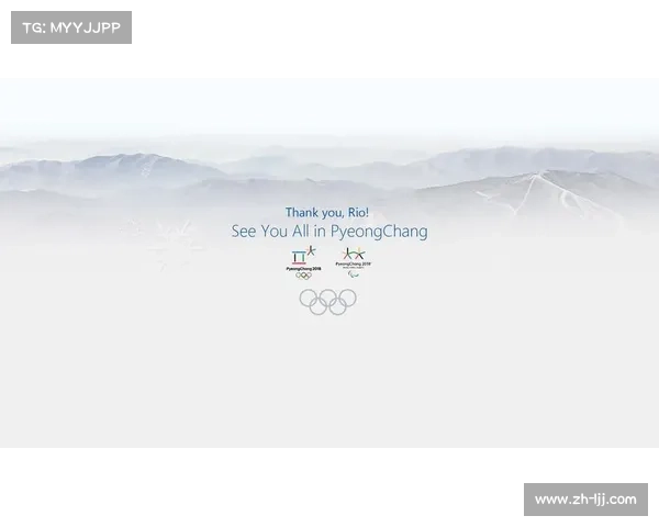 2018年冬季奥运会举办城市平昌带动区域发展与冬季运动产业变革的深远影响