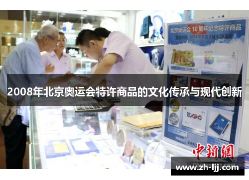 2008年北京奥运会特许商品的文化传承与现代创新