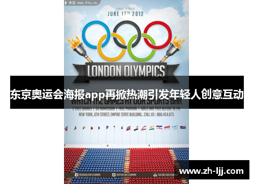 东京奥运会海报app再掀热潮引发年轻人创意互动