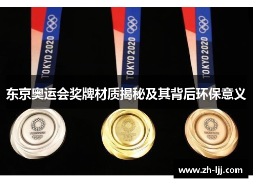 东京奥运会奖牌材质揭秘及其背后环保意义