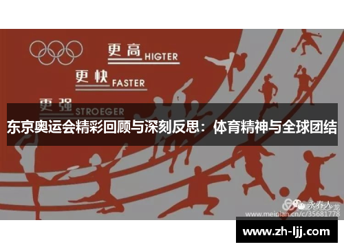 东京奥运会精彩回顾与深刻反思：体育精神与全球团结