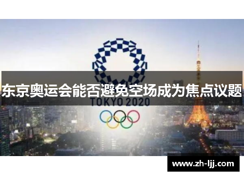 东京奥运会能否避免空场成为焦点议题