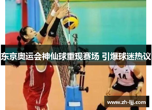 东京奥运会神仙球重现赛场 引爆球迷热议