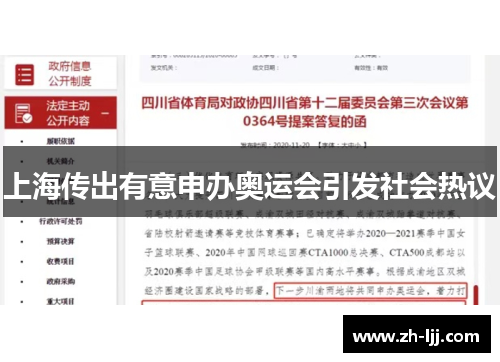 上海传出有意申办奥运会引发社会热议