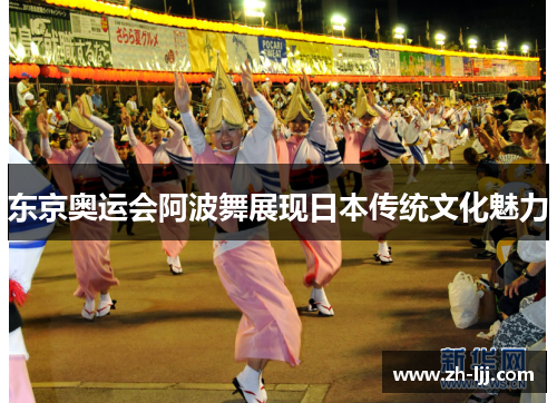 东京奥运会阿波舞展现日本传统文化魅力 东京奥运会阿波舞展现日本传统文化魅力