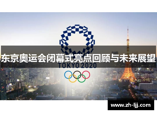 东京奥运会闭幕式亮点回顾与未来展望