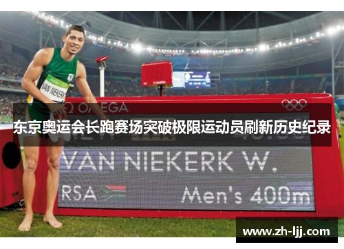 东京奥运会长跑赛场突破极限运动员刷新历史纪录