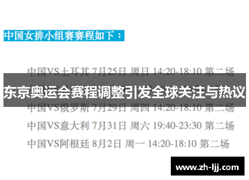 东京奥运会赛程调整引发全球关注与热议