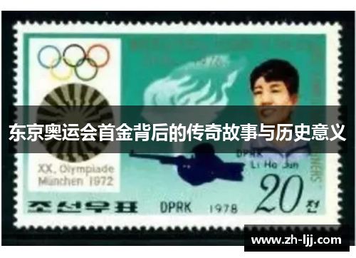 东京奥运会首金背后的传奇故事与历史意义 东京奥运会首金背后的传奇故事与历史意义