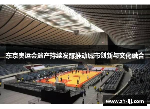 东京奥运会遗产持续发酵推动城市创新与文化融合