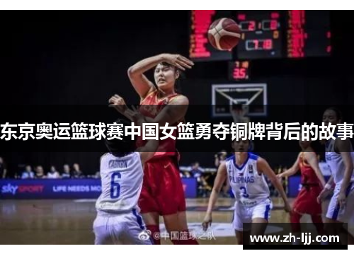 东京奥运篮球赛中国女篮勇夺铜牌背后的故事 东京奥运篮球赛中国女篮勇夺铜牌背后的故事