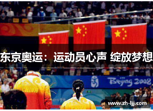 东京奥运：运动员心声 绽放梦想