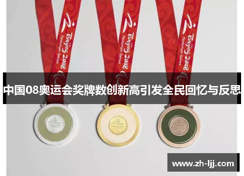 中国08奥运会奖牌数创新高引发全民回忆与反思
