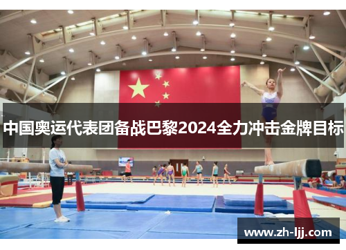 中国奥运代表团备战巴黎2024全力冲击金牌目标