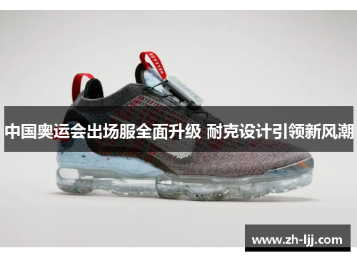 中国奥运会出场服全面升级 耐克设计引领新风潮