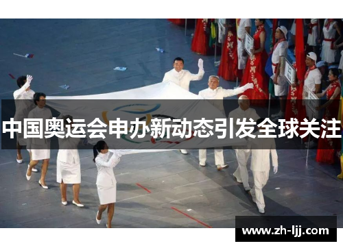 中国奥运会申办新动态引发全球关注