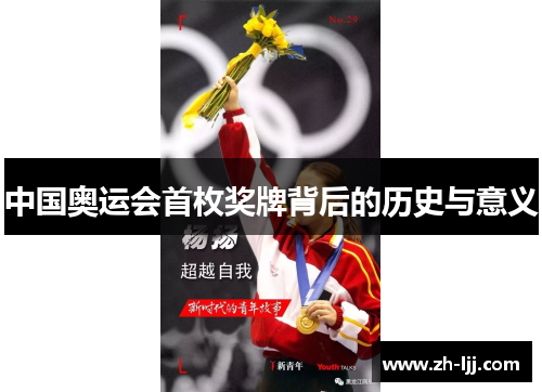 中国奥运会首枚奖牌背后的历史与意义