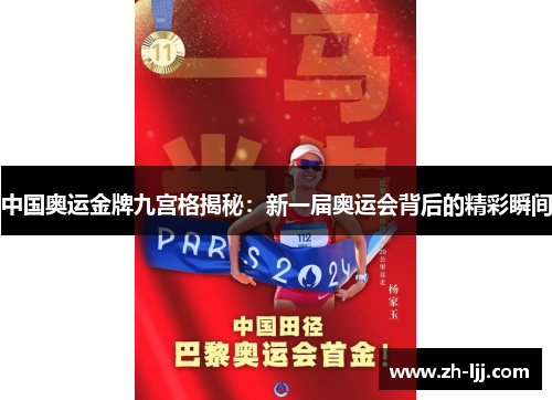 中国奥运金牌九宫格揭秘：新一届奥运会背后的精彩瞬间