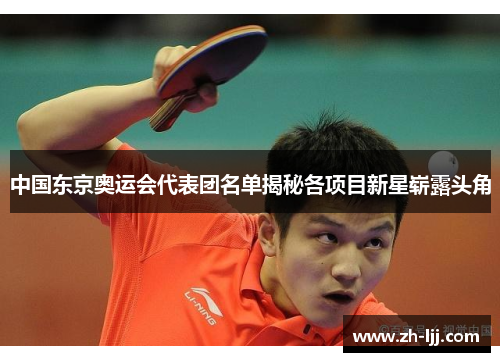 中国东京奥运会代表团名单揭秘各项目新星崭露头角