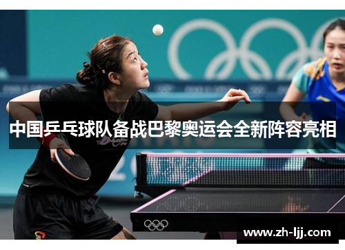 中国乒乓球队备战巴黎奥运会全新阵容亮相
