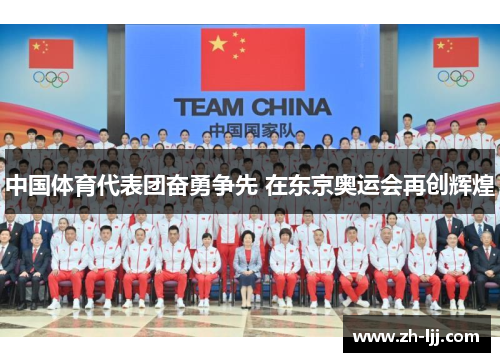 中国体育代表团奋勇争先 在东京奥运会再创辉煌