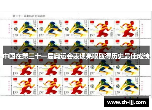 中国在第三十一届奥运会表现亮眼取得历史最佳成绩