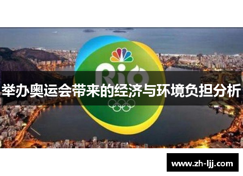 举办奥运会带来的经济与环境负担分析 举办奥运会带来的经济与环境负担分析