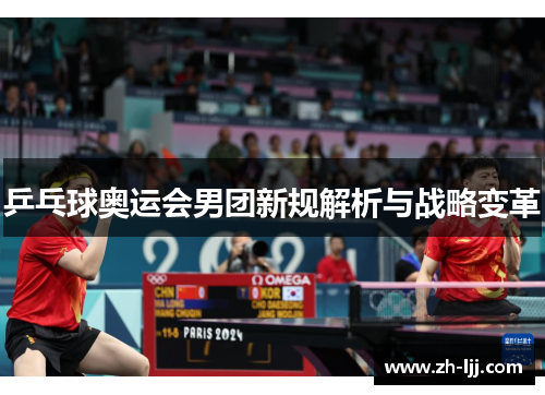 乒乓球奥运会男团新规解析与战略变革