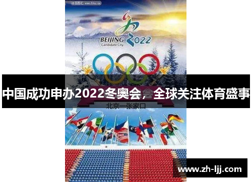 中国成功申办2022冬奥会，全球关注体育盛事