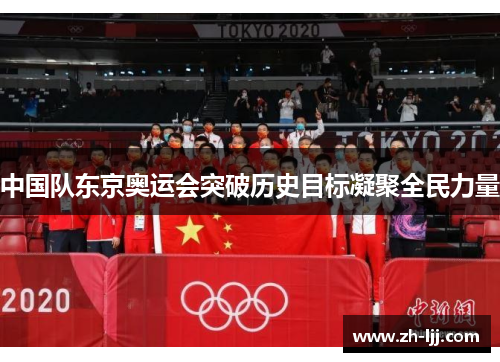 中国队东京奥运会突破历史目标凝聚全民力量