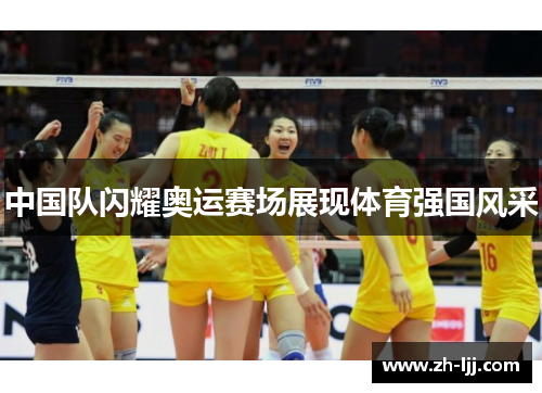 中国队闪耀奥运赛场展现体育强国风采