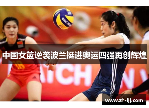 中国女篮逆袭波兰挺进奥运四强再创辉煌