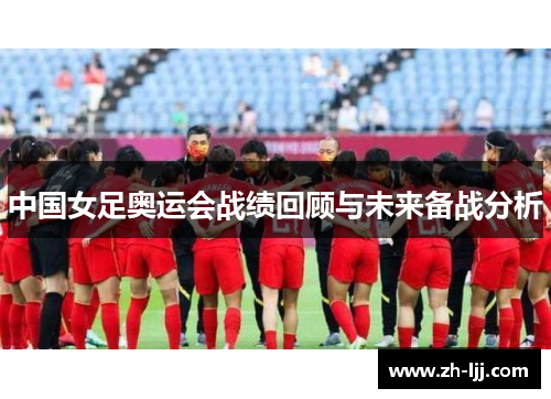 中国女足奥运会战绩回顾与未来备战分析