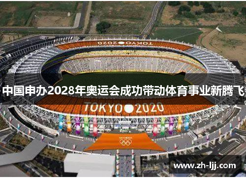 中国申办2028年奥运会成功带动体育事业新腾飞