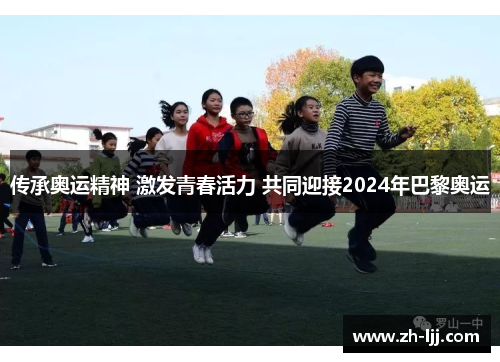传承奥运精神 激发青春活力 共同迎接2024年巴黎奥运