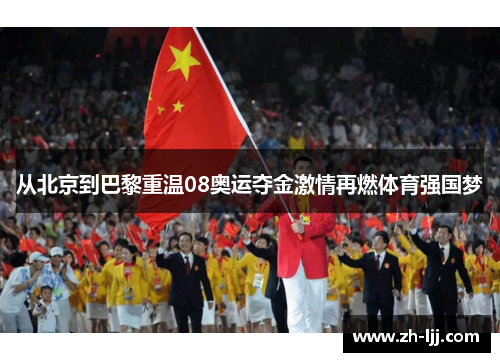 从北京到巴黎重温08奥运夺金激情再燃体育强国梦 从北京到巴黎重温08奥运夺金激情再燃体育强国梦