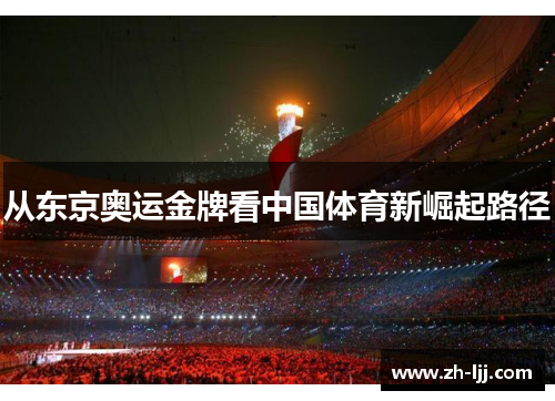 从东京奥运金牌看中国体育新崛起路径 从东京奥运金牌看中国体育新崛起路径
