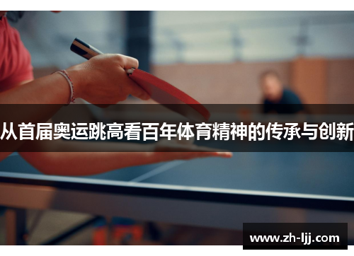 从首届奥运跳高看百年体育精神的传承与创新