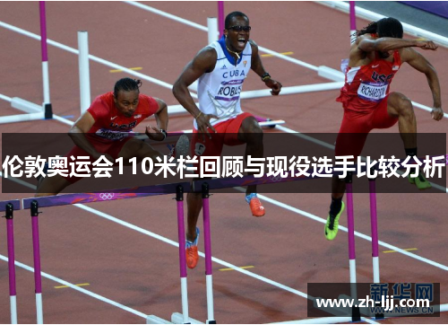 伦敦奥运会110米栏回顾与现役选手比较分析