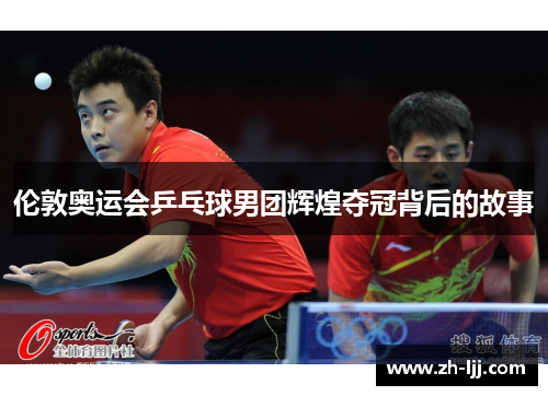 伦敦奥运会乒乓球男团辉煌夺冠背后的故事