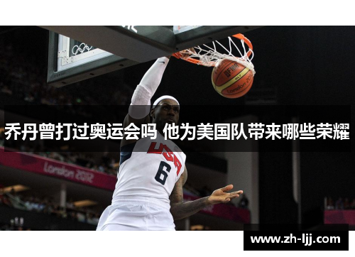 乔丹曾打过奥运会吗 他为美国队带来哪些荣耀