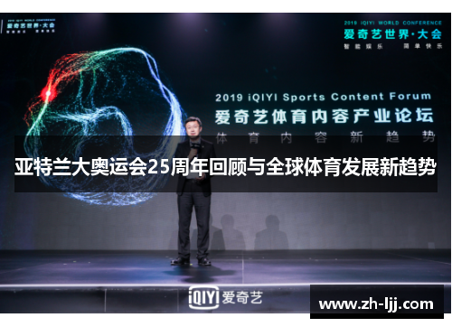 亚特兰大奥运会25周年回顾与全球体育发展新趋势 亚特兰大奥运会25周年回顾与全球体育发展新趋势