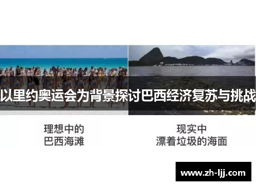 以里约奥运会为背景探讨巴西经济复苏与挑战