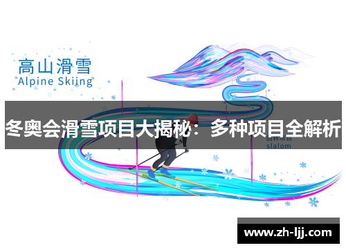 冬奥会滑雪项目大揭秘：多种项目全解析