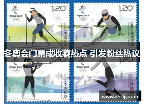 冬奥会门票成收藏热点 引发粉丝热议 冬奥会门票成收藏热点 引发粉丝热议