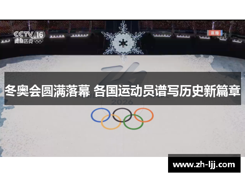 冬奥会圆满落幕 各国运动员谱写历史新篇章
