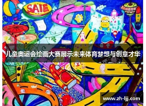 儿童奥运会绘画大赛展示未来体育梦想与创意才华