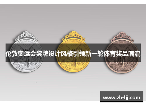 伦敦奥运会奖牌设计风格引领新一轮体育奖品潮流