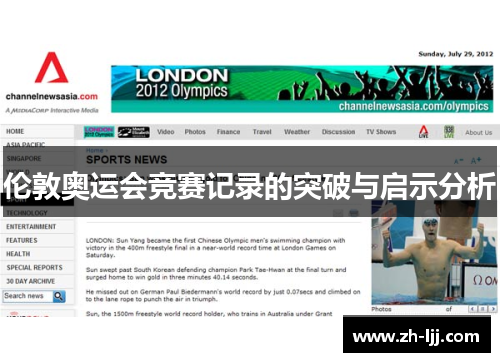 伦敦奥运会竞赛记录的突破与启示分析