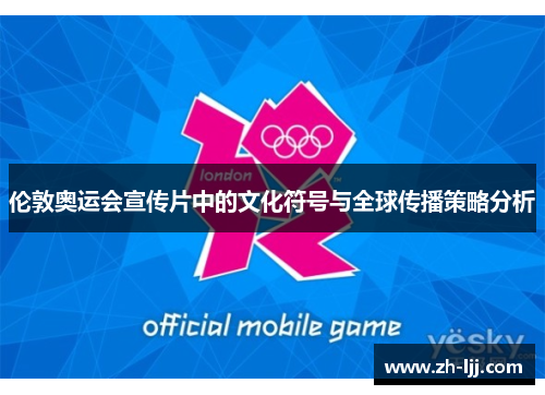 伦敦奥运会宣传片中的文化符号与全球传播策略分析